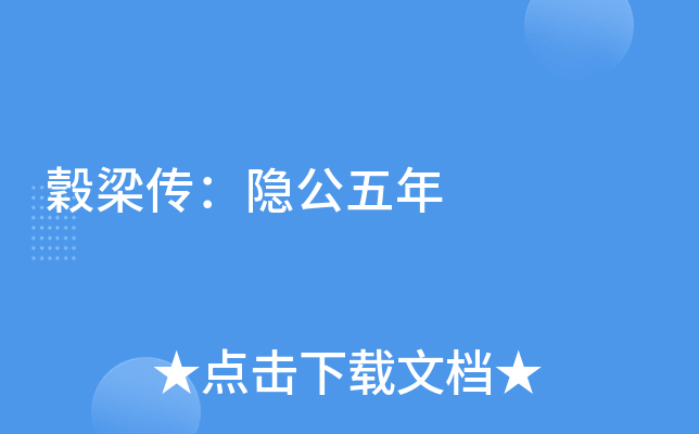 穀梁传：隐公五年