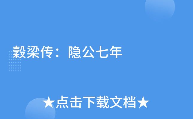 穀梁传：隐公七年