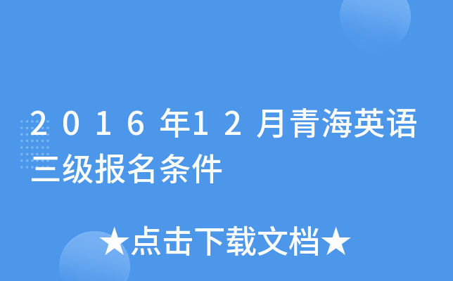 2016年12月青海英语三级报名条件
