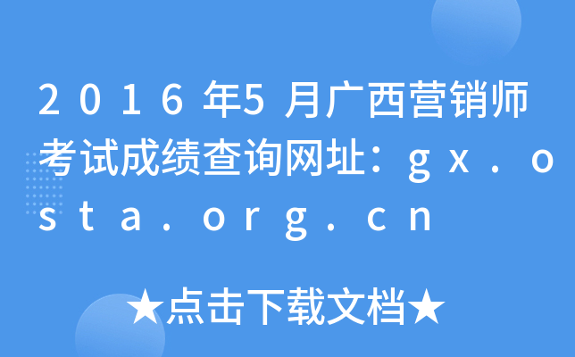 2016年5月广西营销师考试成绩查询网址：gx.osta.org.cn
