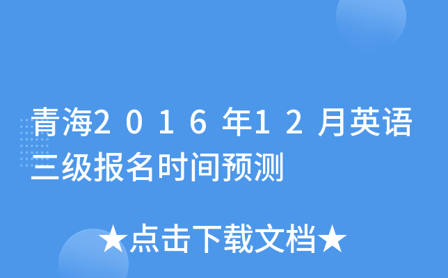 青海2016年12月英语三级报名时间预测