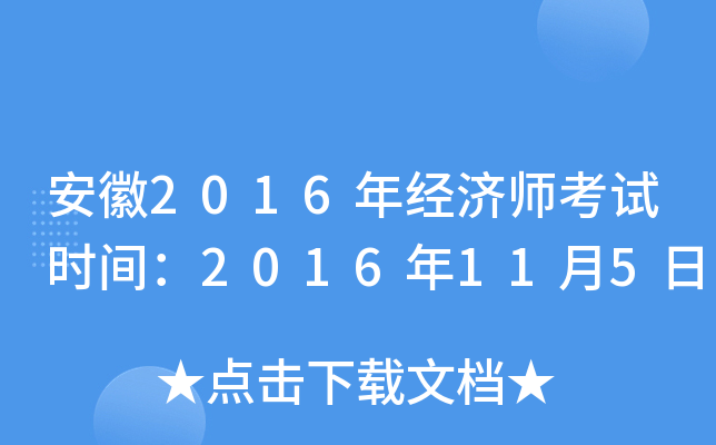 安徽2016年经济师考试时间：2016年11月5日