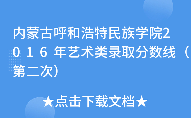 内蒙古呼和浩特民族开云kaiyun(中国)院2016年艺术类录取分数线（第二次）