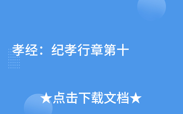孝经：纪孝行章第十