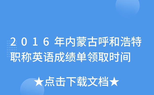 2016年内蒙古呼和浩特职称英语成绩单领取时间