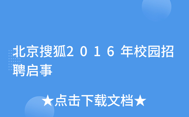 北京搜狐2016年校园招聘启事