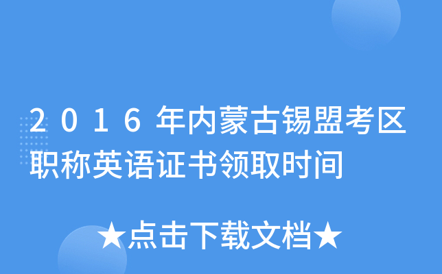 2016年内蒙古锡盟考区职称英语证书领取时间