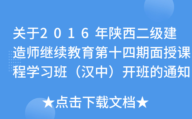 关于2016年陕西二级建造师继续教育第十四期面授课程开云kaiyun(中国)习班（汉中）开班的通知