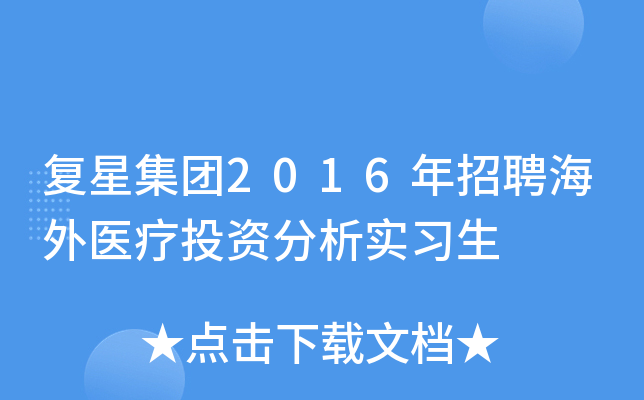 复星集团2016年招聘海外医疗投资分析实习生