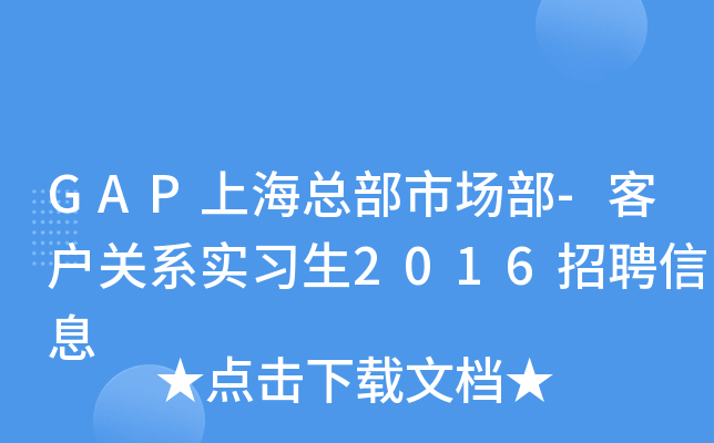 GAP上海总部市场部-客户关系实习生2016招聘信息
