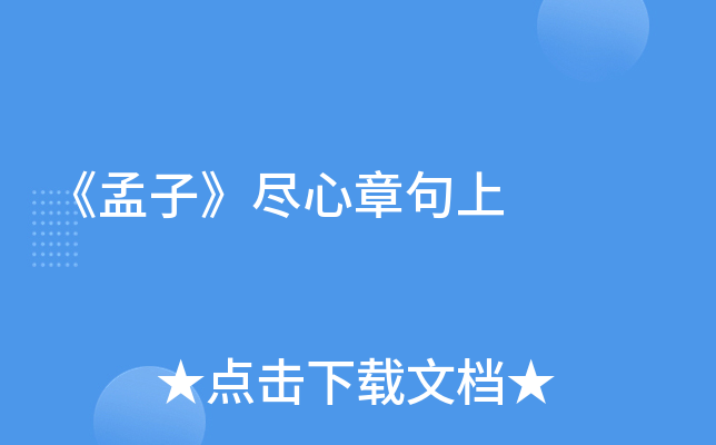 《孟子》尽心章句上
