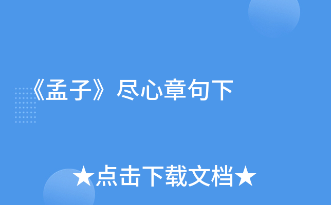 《孟子》尽心章句下