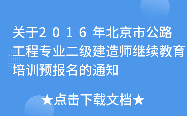 关于2016年北京市公路工程专业二级建造师继续教育培训预报名的通知