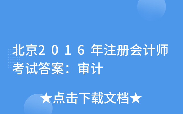2016עԕ(hu)Ӌ(j)ԇ𰸣Ӌ(j)