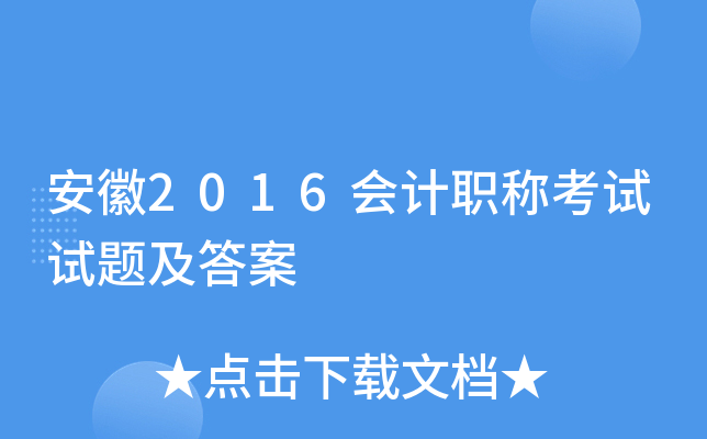 安徽2016会计职称考试试题及答案