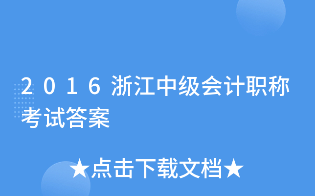 2016浙江中级会计职称考试答案