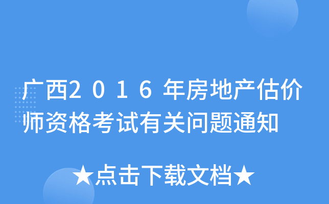 广西2016年房地产估价师资格考试有关问题通知