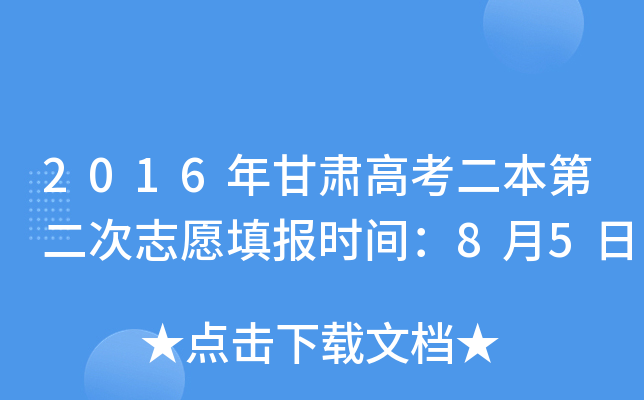 2016年甘肃高考二本第二次志愿填报时间：8月5日