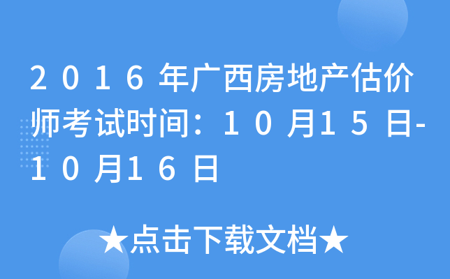 2016年广西房地产估价师考试时间：10月15日-10月16日