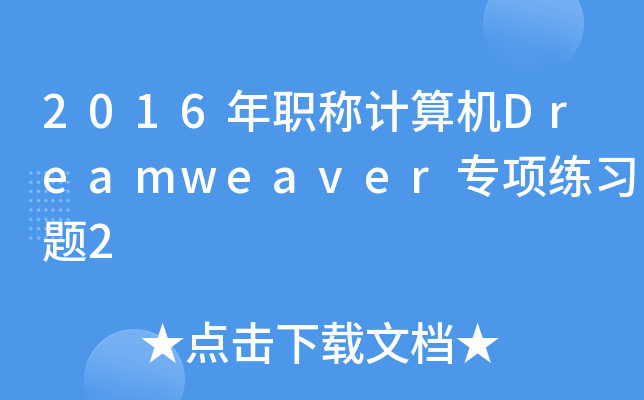 2016QӋ(j)C(j)Dreamweaver(xing)(x)}2