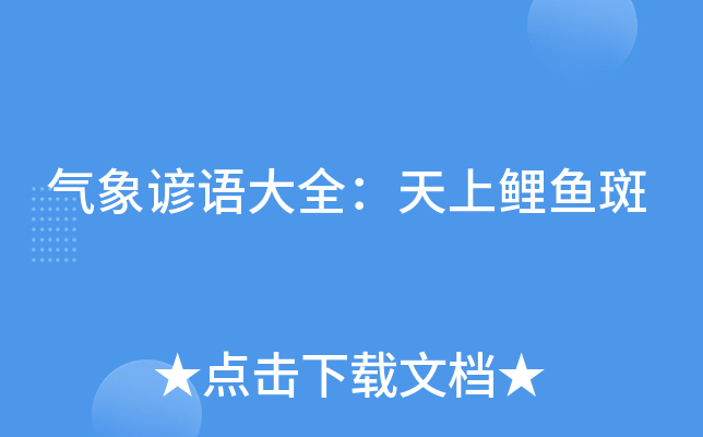 气象谚语大全:天上鲤鱼斑