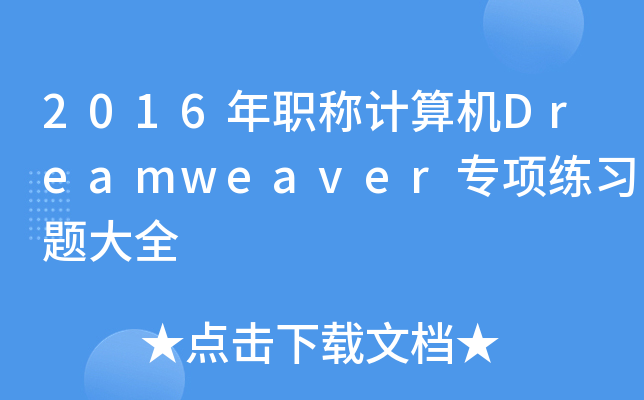 2016QӋCDreamweaver헾(x)}ȫ