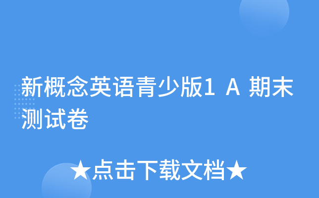 新概念英语青少版1A期末测试卷