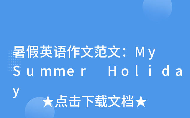 暑假英语作文范文：My Summer Holiday