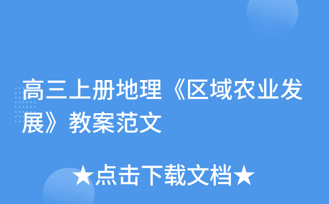 高三上册地理《区域农业发展》教案范文