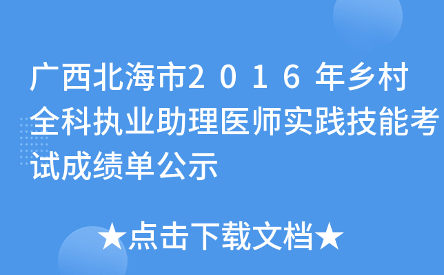 广西北海市2016年乡村全科执业助理医师实践技能考试成绩单公示