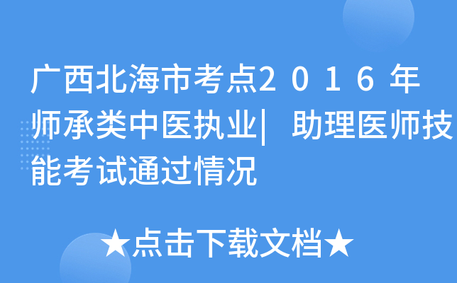广西北海市考点2016年师承类中医执业|助理医师技能考试通过情况