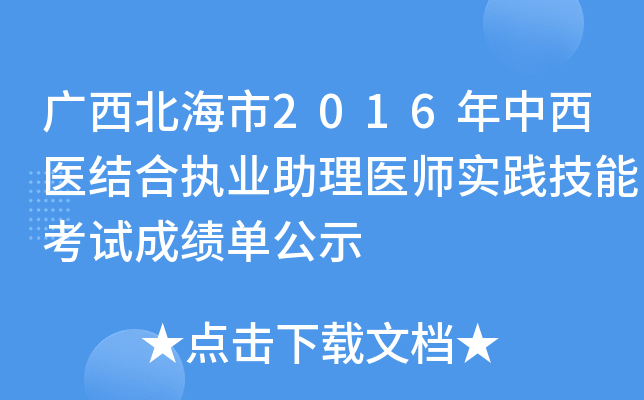 广西北海市2016年中西医结合执业助理医师实践技能考试成绩单公示