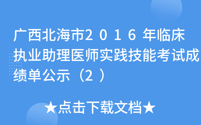 广西北海市2016年临床执业助理医师实践技能考试成绩单公示（2）