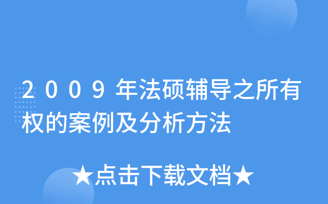 2009年法硕辅导之所有权的案例及分析方法