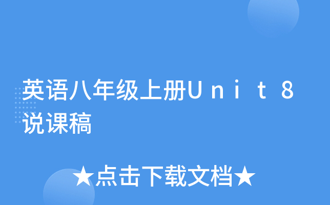 英语八年级上册Unit8说课稿