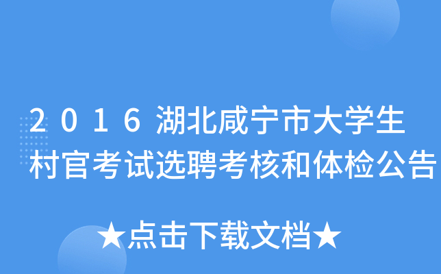 2016湖北咸宁市大开云kaiyun(中国)生村官考试选聘考核和体检公告