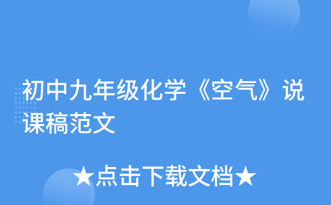 初中九年级化开云kaiyun(中国)《空气》说课稿范文