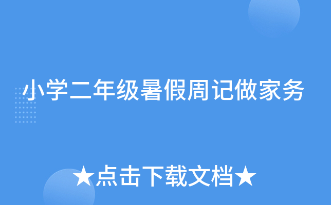 小开云kaiyun(中国)二年级暑假周记做家务