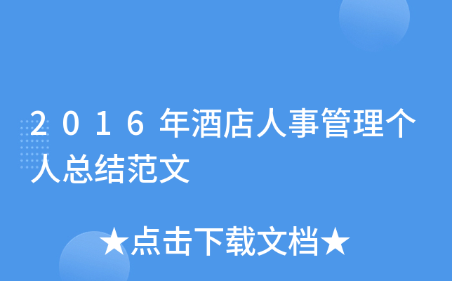 2016年酒店人事管理个人总结范文