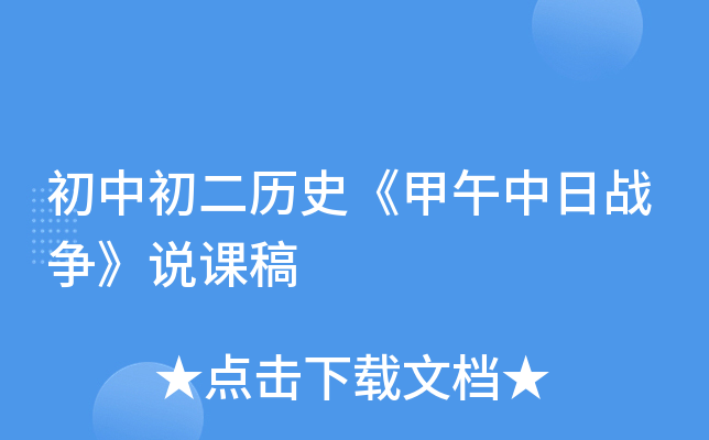 初中初二历史《甲午中日战争》说课稿