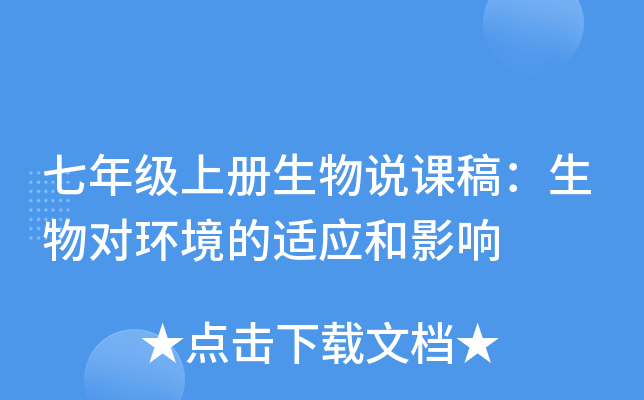 七年级上册生物说课稿：生物对环境的适应和影响