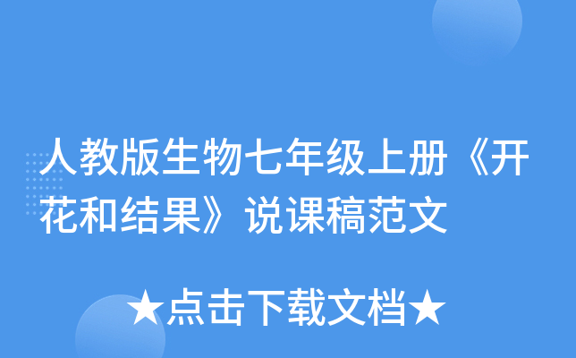人教版生物七年级上册《开花和结果》说课稿范文