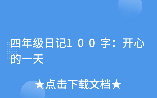四年级日记100字：开心的一天