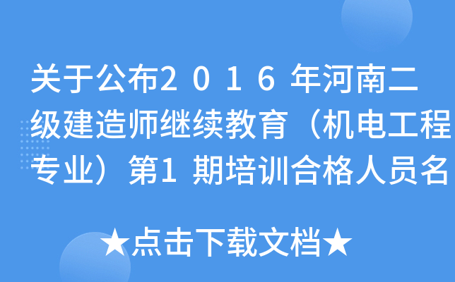 关于公布2016年河南二级建造师继续教育（机电工程专业）第1期培训合格人员名单的通知