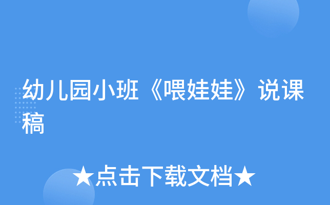 幼儿园小班《喂娃娃》说课稿