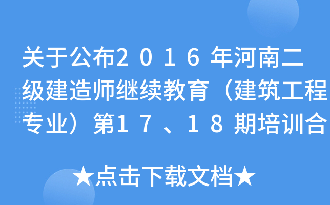 P(gun)ڹ2016϶(j)쎟^m(x)̌(zhun)I(y)1718Ӗ(xn)ϸˆTε֪ͨ