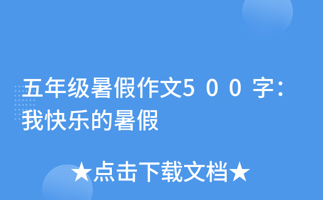 五年级暑假作文500字：我快乐的暑假