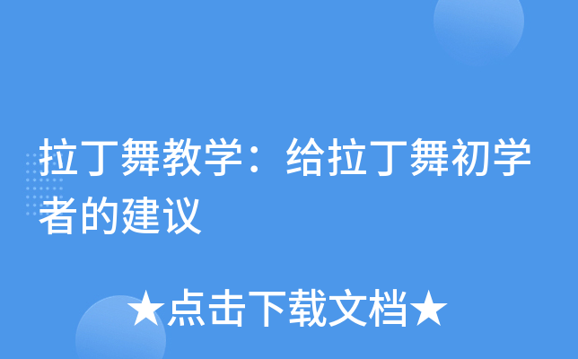 拉丁舞教开云kaiyun(中国)：给拉丁舞初开云kaiyun(中国)者的建议