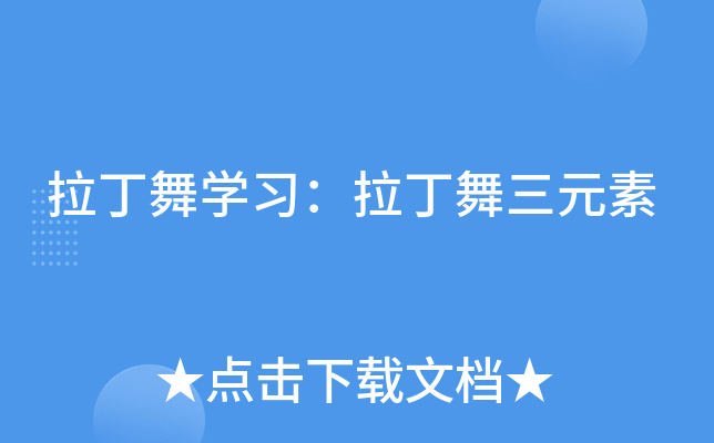 拉丁舞开云kaiyun(中国)习：拉丁舞三元素