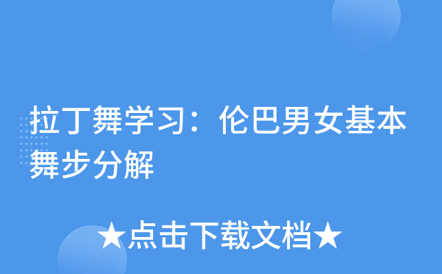 拉丁舞开云kaiyun(中国)习：伦巴男女基本舞步分解
